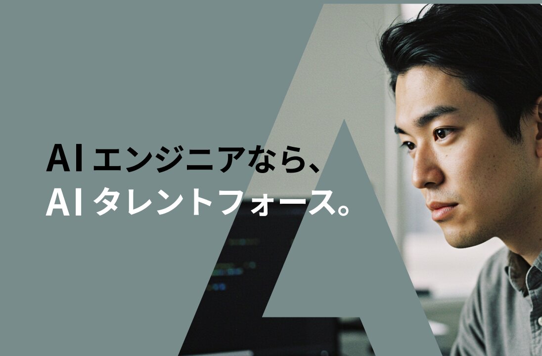 AIエンジニアならAIタレントフォース